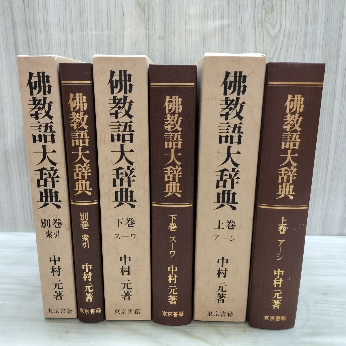 仏教語大辞典 3巻セット 中村元著 Others Manga 【公式通販】