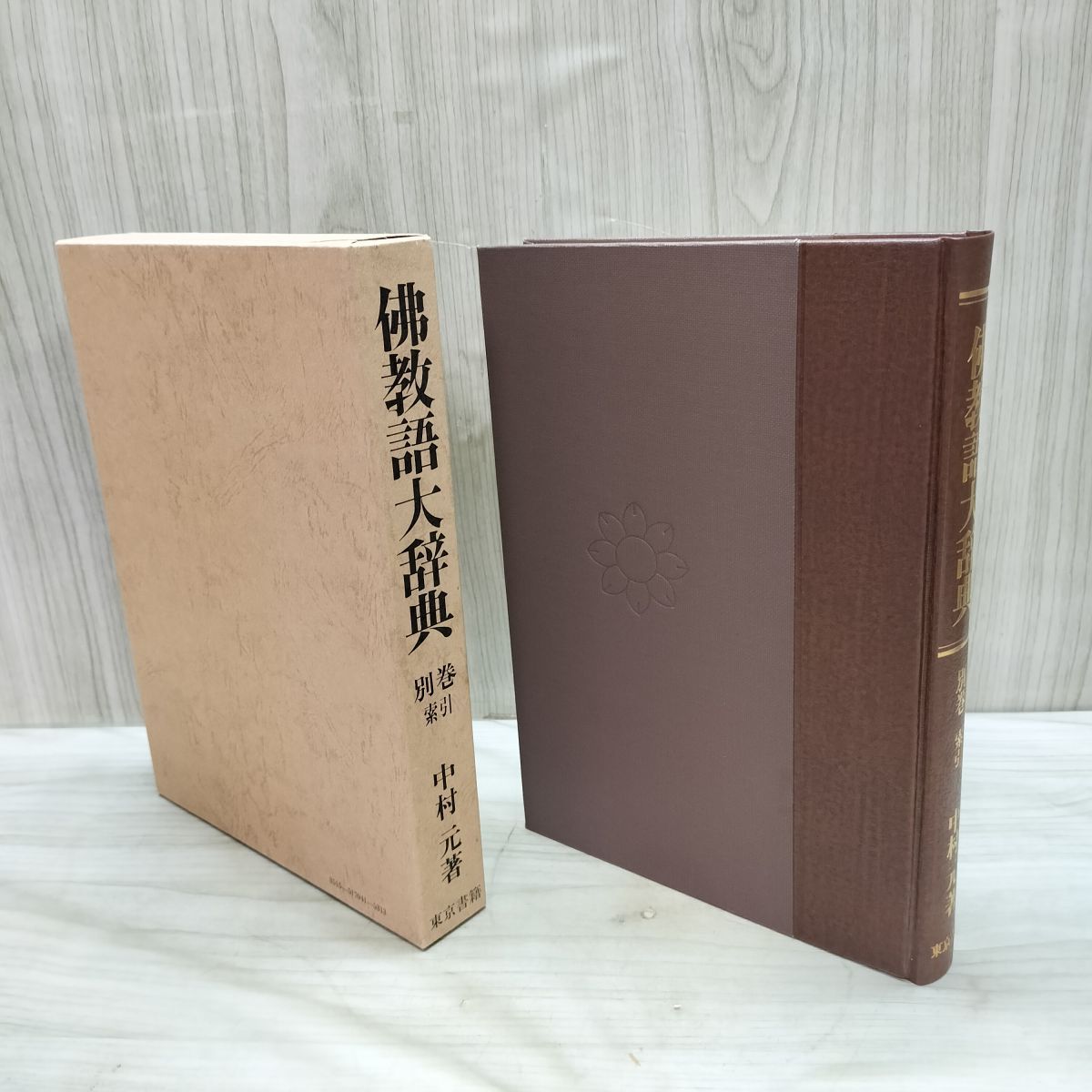 仏教語大辞典 3巻セット 中村元著 Others Manga 【公式通販】