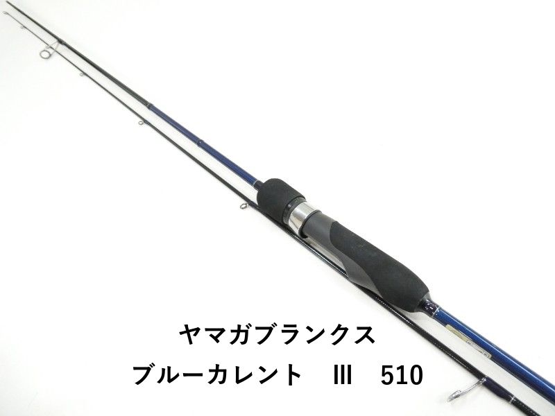 ヤマガブランクス ブルーカレント　Ⅲ　510 (03-9305270004)