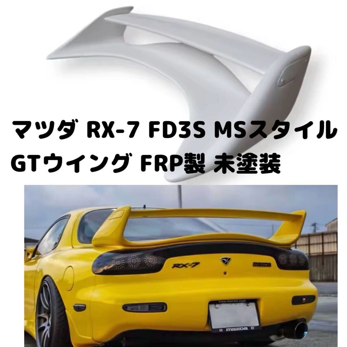 未塗装▲マツダ RX-7 FD3S MSスタイル GTウイング FRP製 1992-1997 リアスポイラー トランクウイング 外装 カスタム MAZDA 78,584円