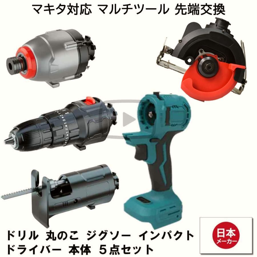 【送料無料】マルチツール セット 18V EVO マキタ 対応 ドリル インパクト 丸のこ ジグソー 先端ツール交換可能電動工具 Heimerdinger製 マルチヘッドツール 送料無料