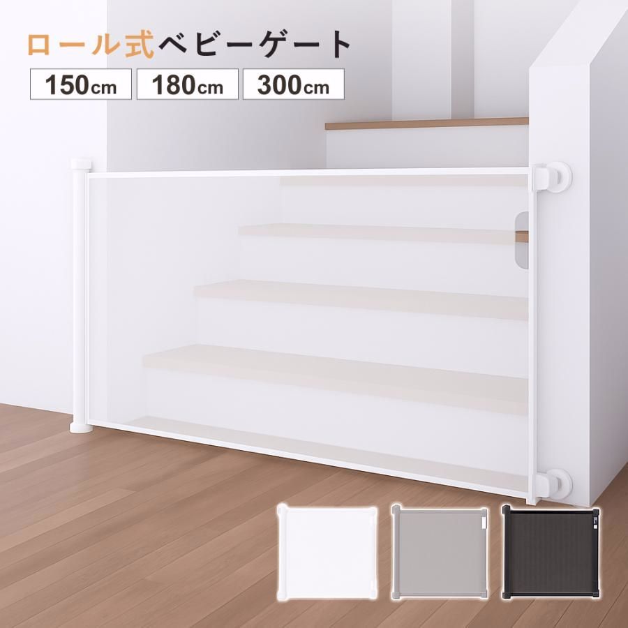 【送料無料】ベビーゲート ロール式 階段 突っ張り ワイド ペットゲート ベビーフェンス ベビーガード ゲート 赤ちゃん 柵 バリアフリー ペット ペットガード ベビー