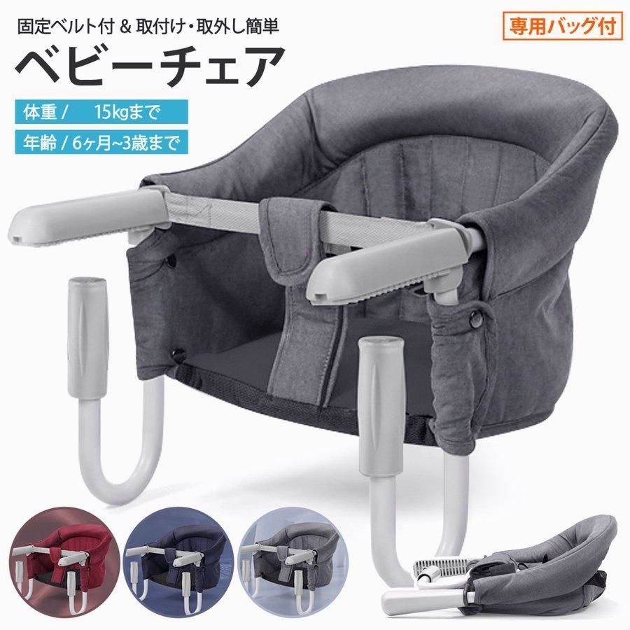 【送料無料】ベビーチェア テーブルチェア 赤ちゃん 椅子 ダイニング 折りたたみ 子供椅子 キッズチェア ベビー 椅子 ダイニングチェア 持ち運び 出産祝い