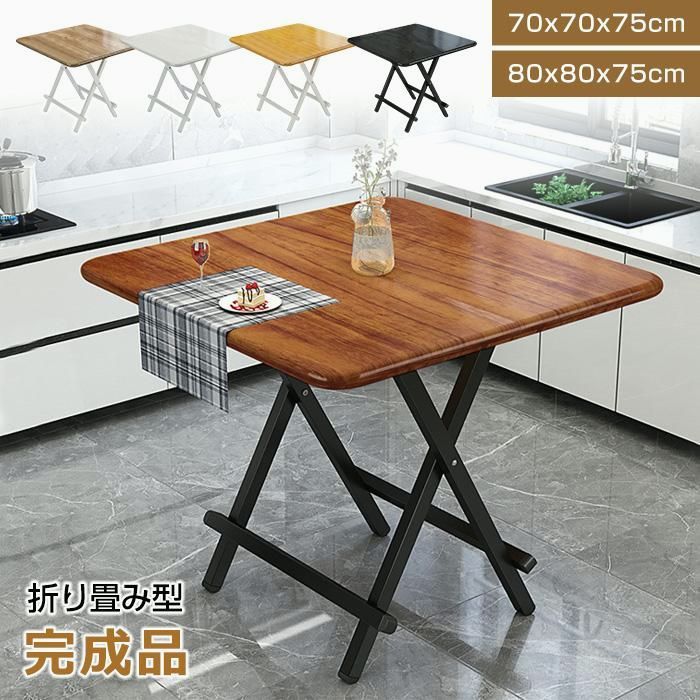 【送料無料】完成品 おりたたみテーブル ダイニングテーブル ダイニングセット パソコンデスク 70*70*75cm 80×80*75cm 組み立て不要 作業台 食卓 リビングテーブル 軽い