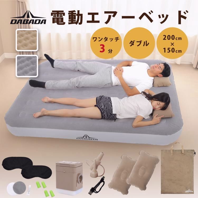 【送料無料】電動エアーベッド ダブル D 厚み25cm 電動エアーマットレス 電動ポンプ内蔵 収納袋付き エアピロー付き 来客用 防災用品 キャンプ アウトドア
