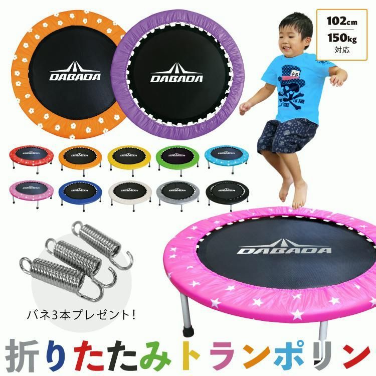 【送料無料】トランポリン 102cm 耐荷重150kg 予備バネ3本付 室内用 ダイエット 大人用 子供用 折りたたみ 家用 エクササイズ 家庭用