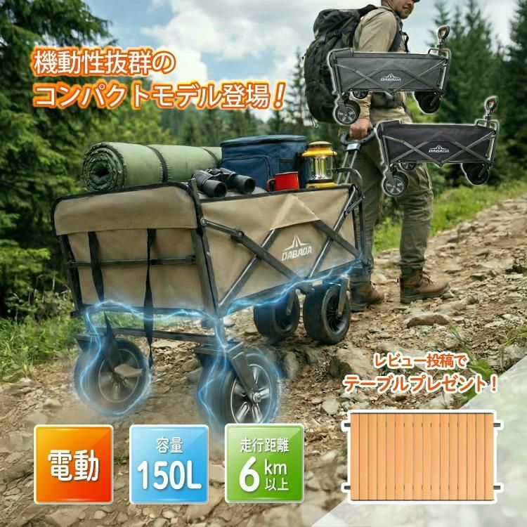 【送料無料】電動 アウトドアワゴン キャリーワゴン ＼小回りのきくコンパクトモデル！／ 150L 充電式 ストッパー付き 折りたたみ DA-EW02 thta