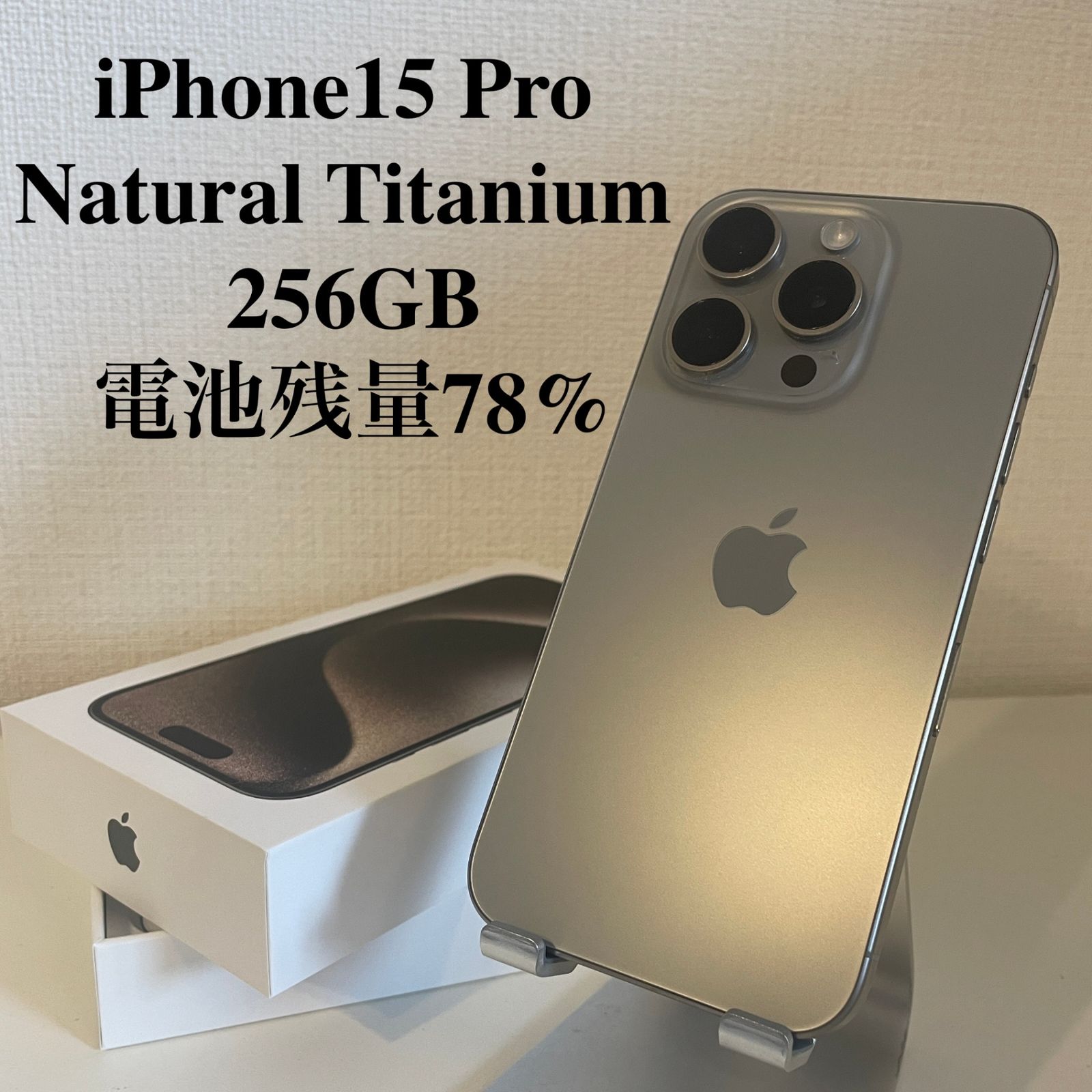 iPhone15 Pro ナチュラルチタニウム 256GB 電池残量78%