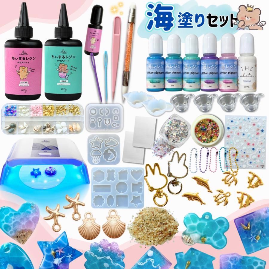 【送料無料】【レジンセット】海塗り セット キット UVレジン 手芸 クラフト 材料 道具付き ハンドメイド 海ぬり 子供 プレゼント 人気 おすすめ Ailes エール