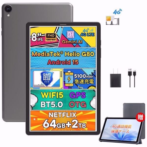 【送料無料】G12mini Android 15 タブレット 8インチ Simカード対応 4G LTE通信 + 高性能8コアCPU + 12GB RAM + 64GB（2TB拡張
