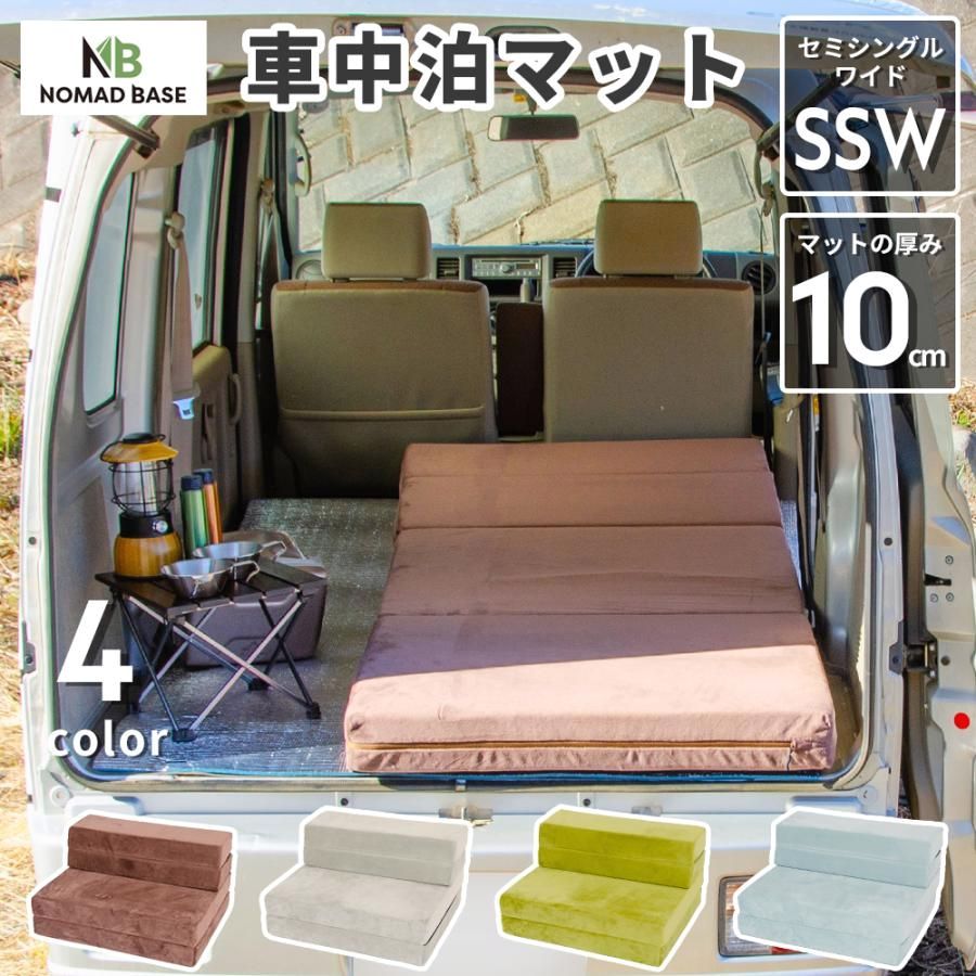 【送料無料】車中泊 マット 軽自動車 セミシングルワイド 幅80cm SSW 車中泊 マット 折りたたみ エブリィ 車中泊 グッズ マット 腰痛 防災グッズ NOMAD BASE A846