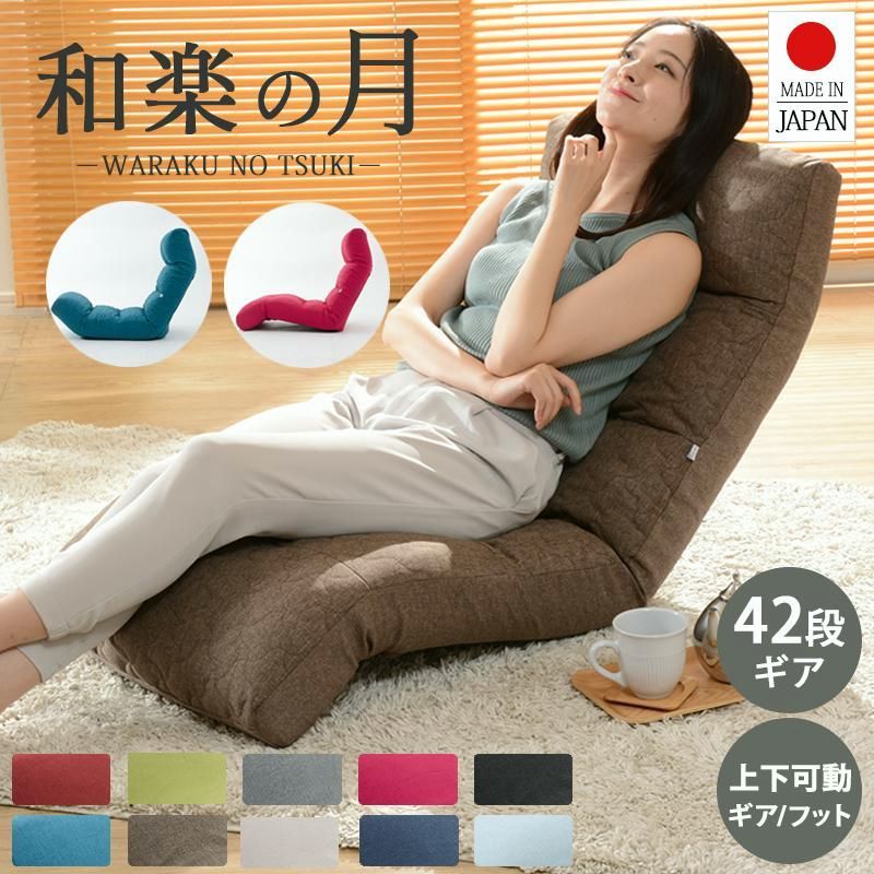 【送料無料】座椅子 腰痛 おしゃれ ハイバック リクライニング おしゃれ 北欧 こたつ 座いす 和楽の月 背もたれ 座椅子 A938