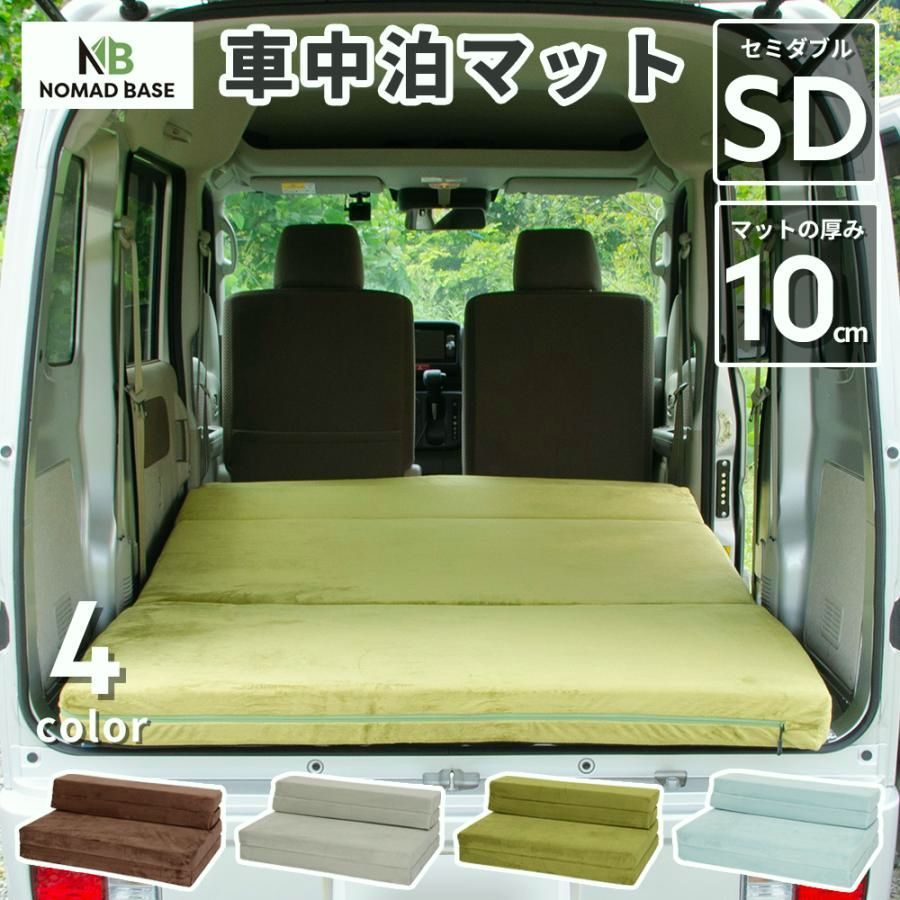 【送料無料】車中泊 マット 軽自動車 セミダブル SD 幅120cm 折りたたみ 腰痛 防災グッズ マットレス 車中泊グッズ NOMAD BASE A843