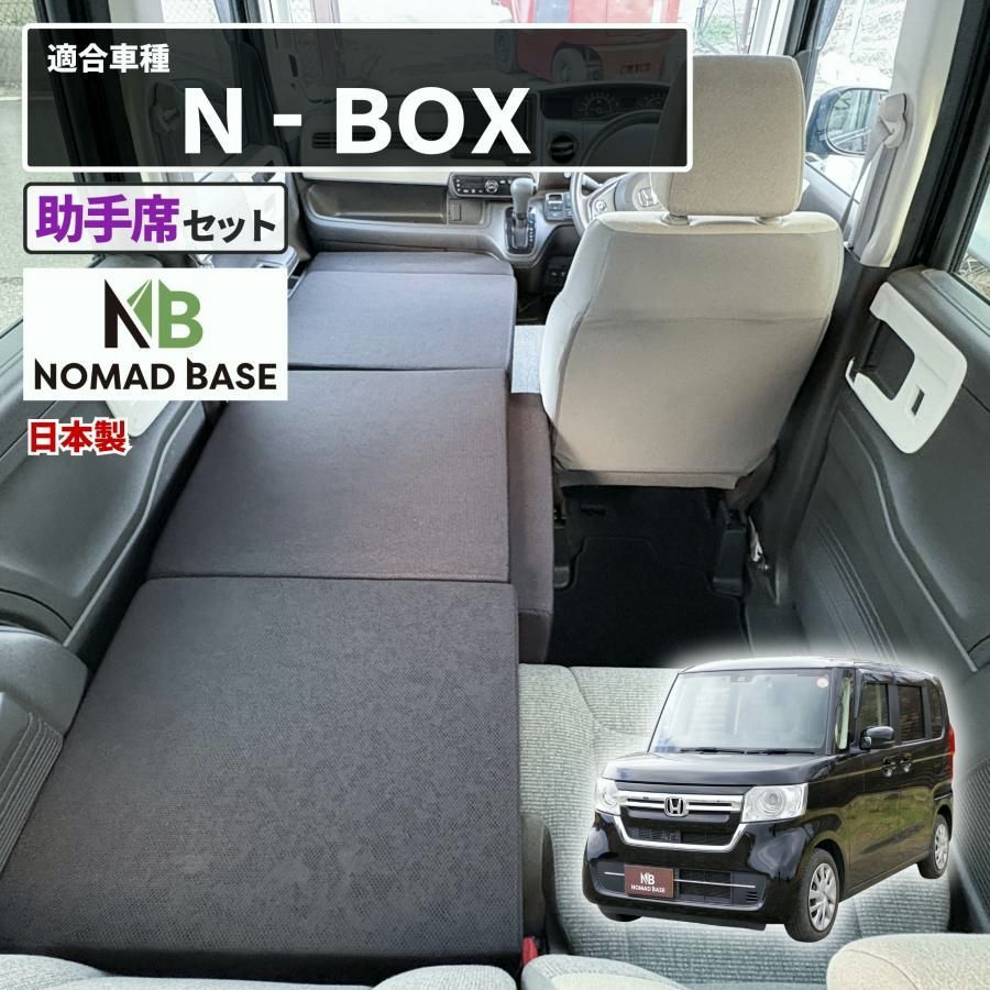【送料無料】車中泊 N-BOX フラットマット JF3 JF4 ベンチシート仕様 助手席用 車中泊グッズ 段差解消 ホンダ NOMAD BASE A1626