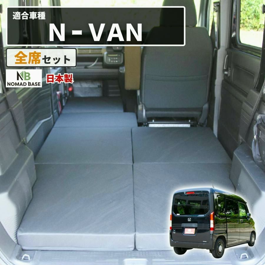 【送料無料】車中泊マット 車中泊 N-VAN JJ1 JJ2 専用 全席 フラットマット 車中泊グッズ エヌバン ホンダ NOMAD BASE A1615