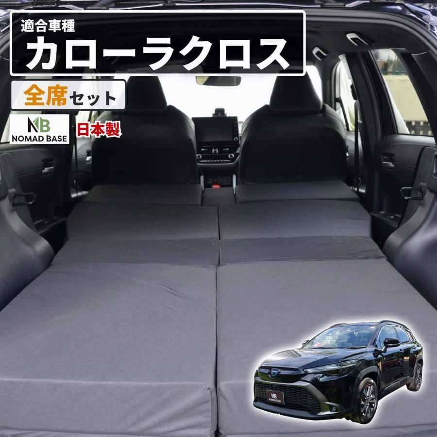【送料無料】車中泊マット 車中泊 カローラクロス SVG11/13/15/16 ZSG10 MXGA10 デッキボード下段 全席 フラットマット 車中泊グッズ 段差解消 NOMAD BASE A1616