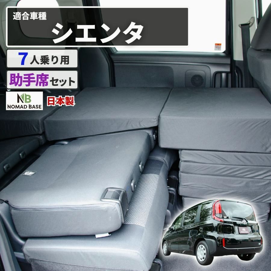 【送料無料】車中泊マット 車中泊 シエンタ 3代目 MXPC10G/MXPL10G/MXPL15G 7人乗り専用 助手席用 フラットマット 車中泊グッズ 段差解消 トヨタ NOMAD BASE A1614-1