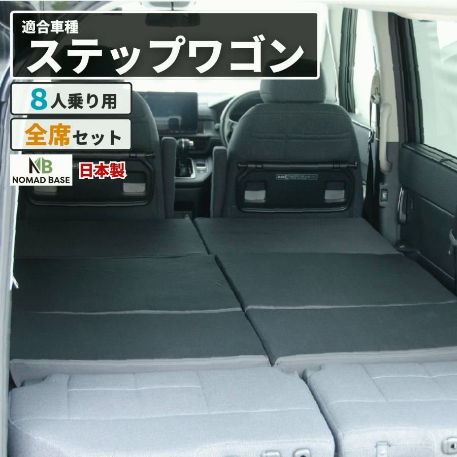 【送料無料】車中泊 マット ステップワゴンRP6.7.8型 8人乗り専用 フラットマット RP6 RP7 RP8 段差解消 HONDA 車中泊グッズ NOMAD BASE A1608-8
