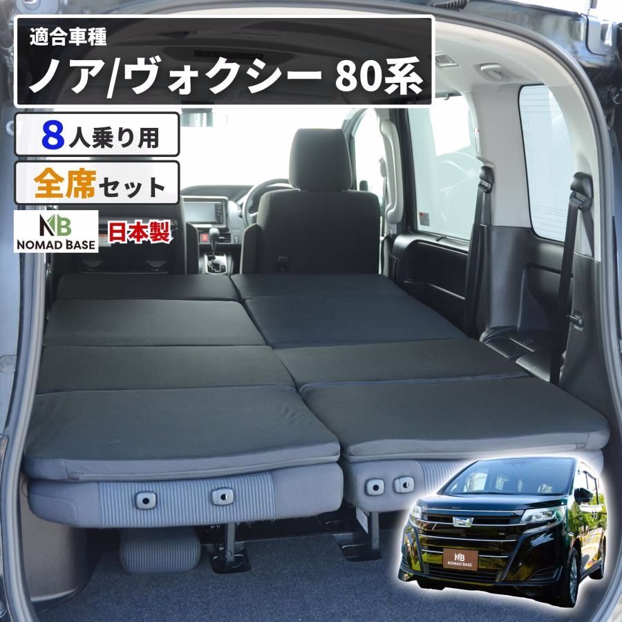 【送料無料】車中泊 マット 車中泊ヴォクシー80系 ノア 8人乗り専用 フラットマット NOAH VOXY 車中泊 グッズ 段差解消 トヨタ NOMAD BASE A1607-8