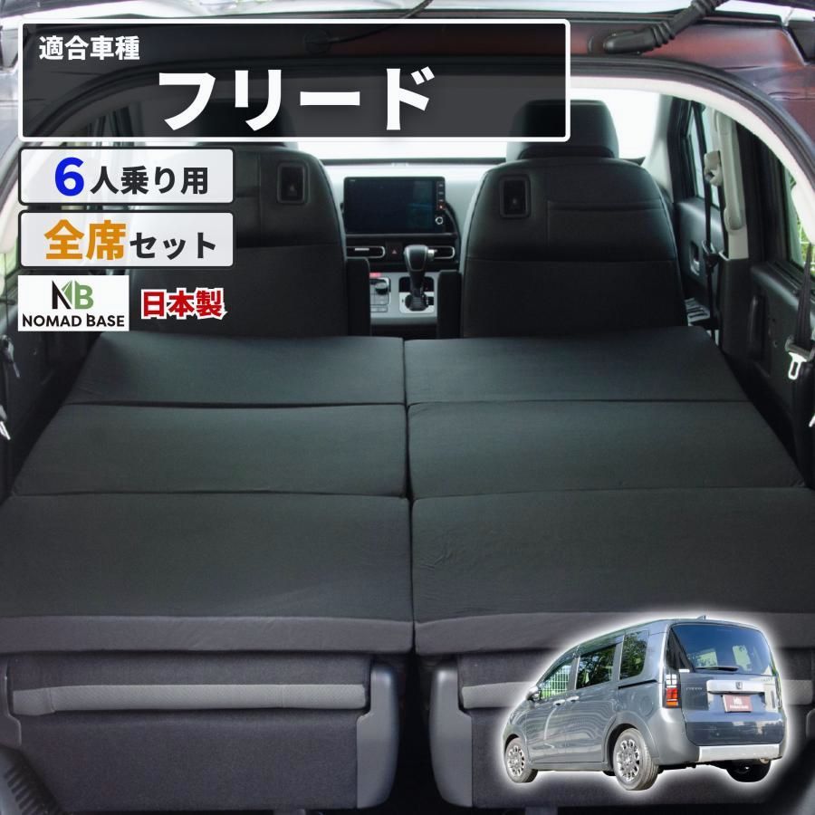 送料無料】車中泊 マット フリードクロスター 6人乗り GT2/4/6/8 全席