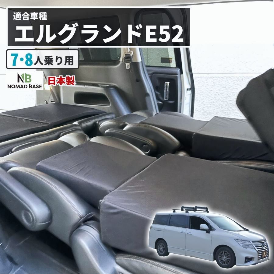【送料無料】車中泊 マット エルグランド E52型 マットレス フラット シート クッション 段差解消 腰痛 車中泊グッズ NOMAD BASE A1360