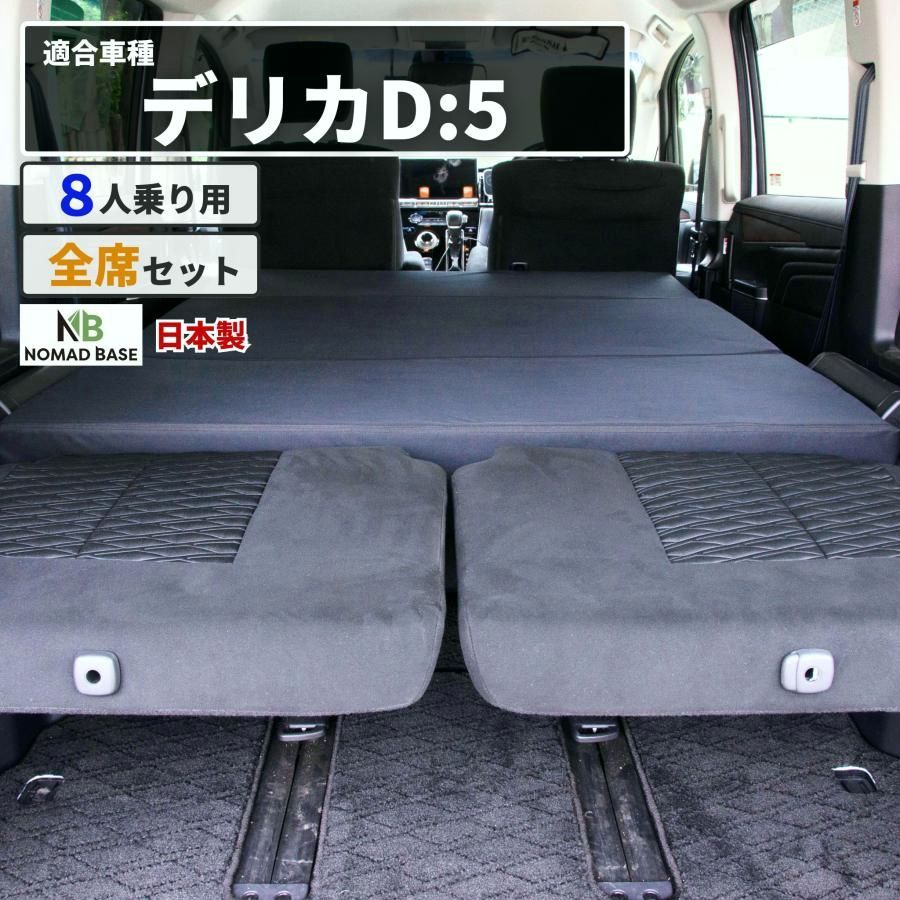 【送料無料】車中泊 マット デリカD5 三菱 CV1W 8人乗り専用 座席シートフラットマット 段差解消マット 車中泊グッズ 車中泊デリカ NOMAD BASE A1600a-8