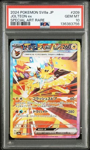 サンダースex sar psa10 PSA10】サンダースex(SAR)〈209/187〉[SV8a] - メルカリ