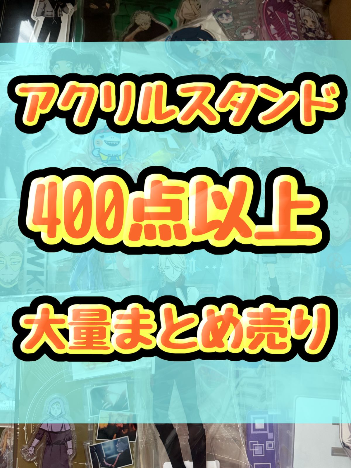 大特価！　アニメ　ゲーム　アクリルスタンド　アクスタ類　400点以上大量まとめ売り
