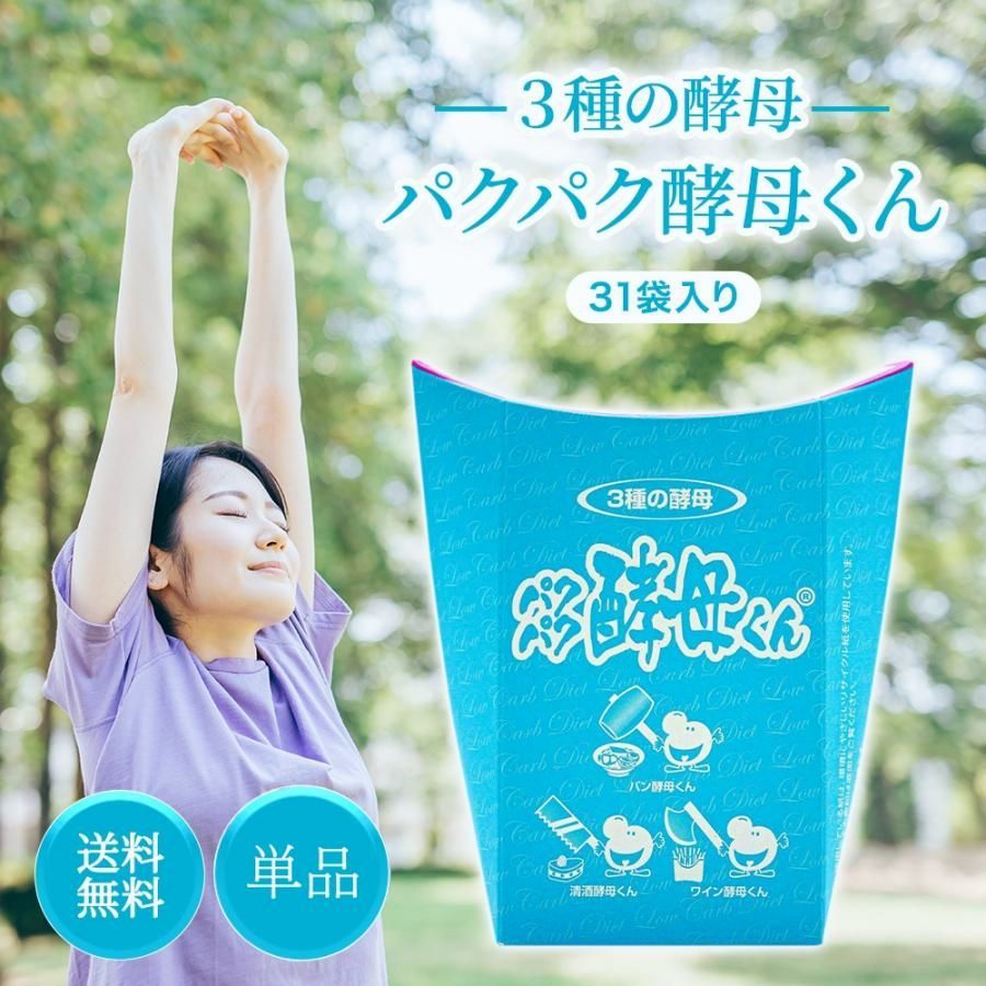 【送料無料】パクパク酵母くん 31袋入り 糖質 酵母 サプリ ダイエット