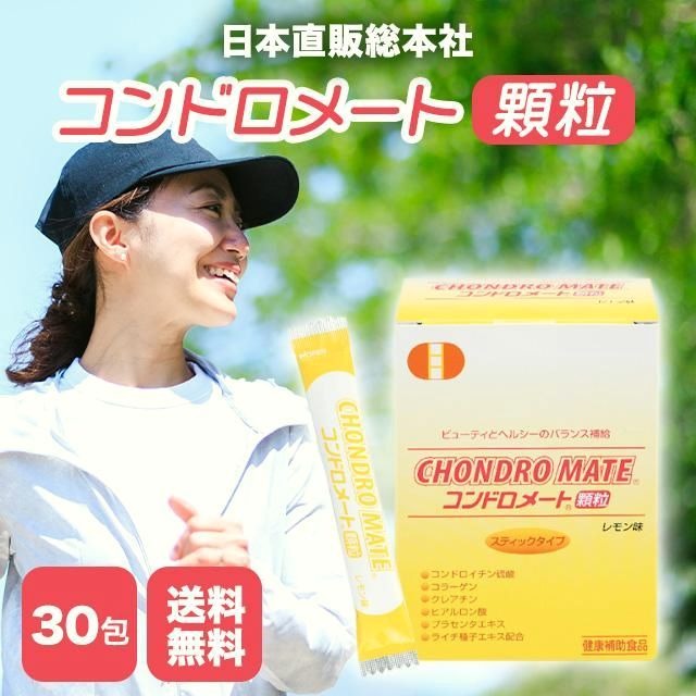 【送料無料】コンドロメート顆粒 30包 コンドロイチン 日本直販総本社