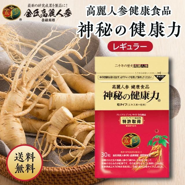 【送料無料】神秘の健康力 レギュラー 9g 300mg×30粒 粒タイプ 金氏高麗人参
