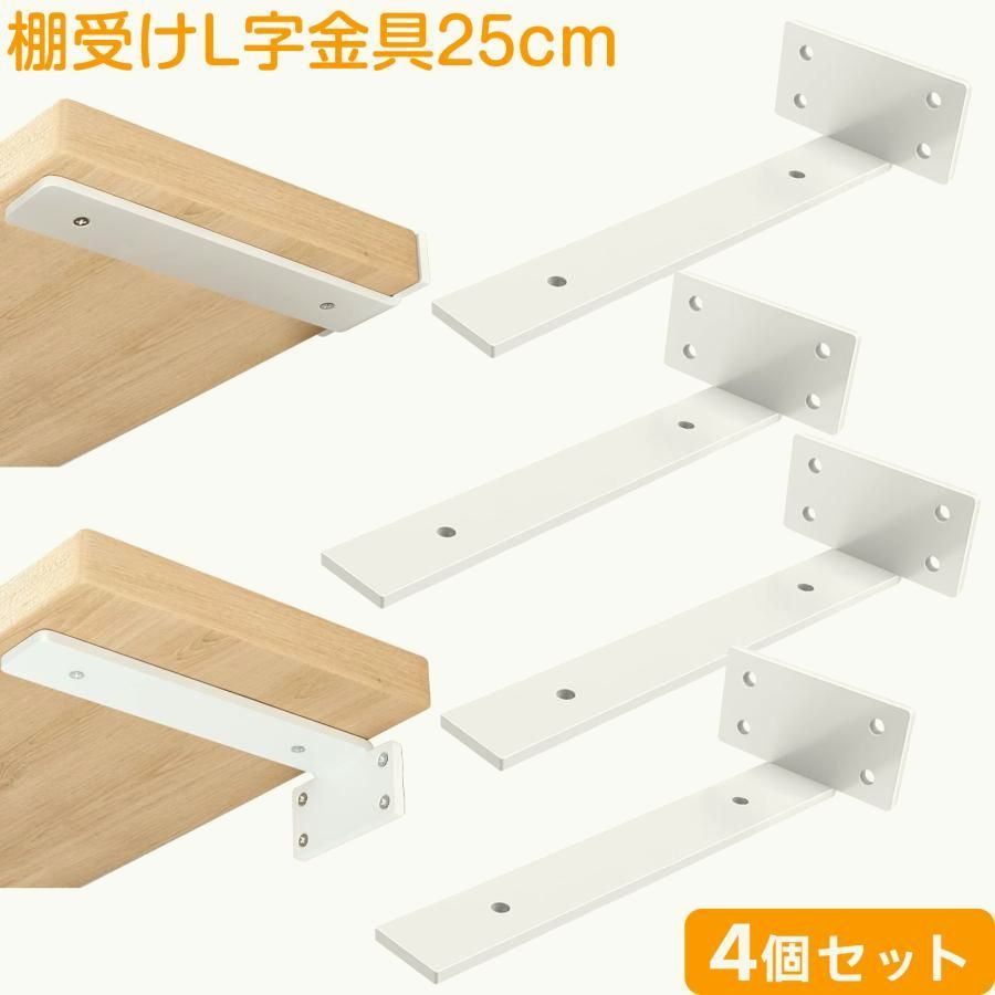 【送料無料】棚受け 白 25cm 4個セット 高耐荷重 アイアンブラケット 目立たない棚受け 最大荷重90KG 頑丈 L字金具 棚受け金具 棚の補強 棚支えビス付 アイアンブラケット