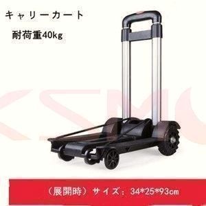 【送料無料】キャリーカート 折りたたみ 軽量 台車 コンパクト 3段階の高さ 調整 ハンドトラック ハンドキャリー 家庭用 旅行用 業務用 防災用品 荷物運び