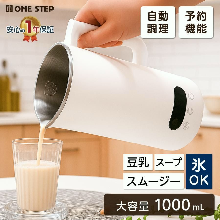 【送料無料】豆乳メーカー スープメーカー 静音 乾燥大豆 濾過不要 全自動 多機能 ミキサー ジューサー 小型 氷 大容量