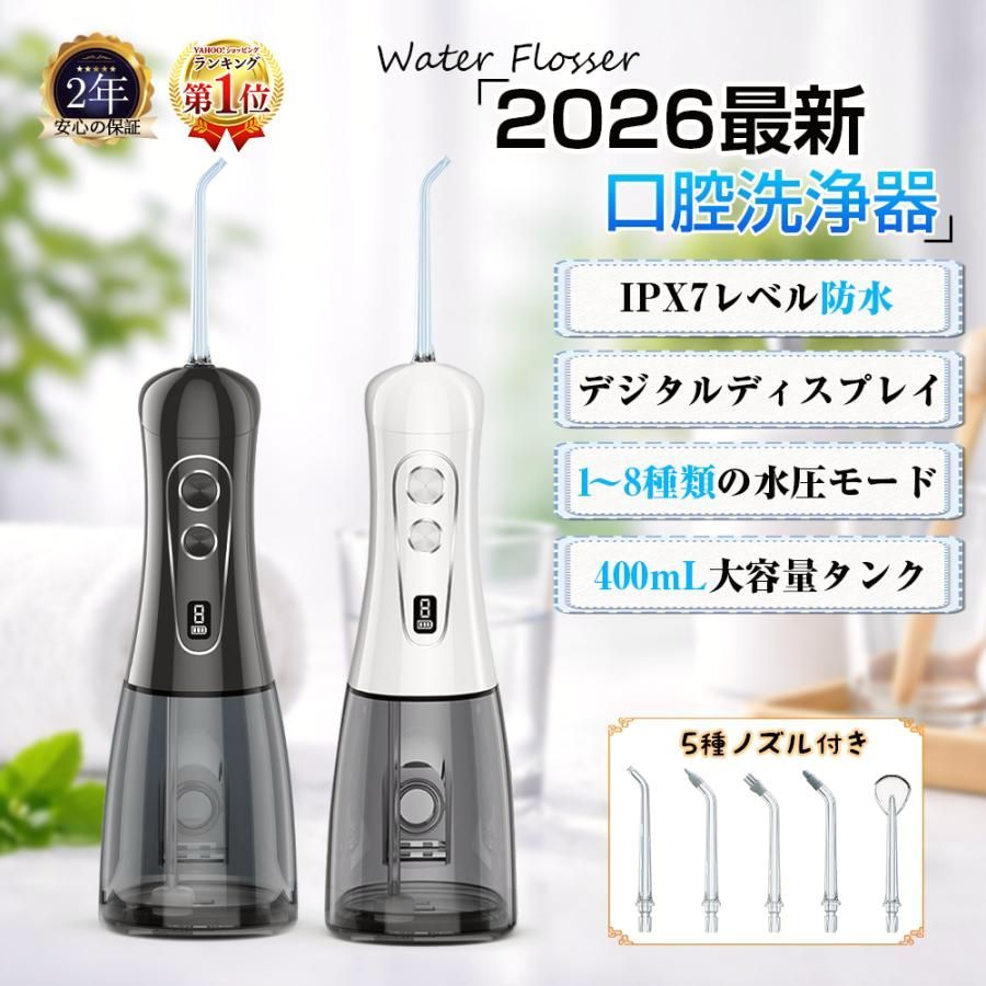 【送料無料】口腔洗浄器 ジェットウォッシャー IPX7防水 8つモード 400mlタンク大容量 5種類ノズル 歯垢除去 高圧洗浄 歯周ポケット 携帯型 旅行 安い 新品 2026年最新版