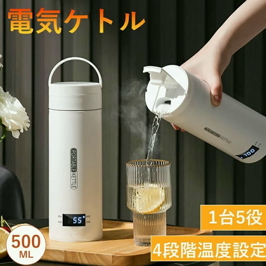 【送料無料】電気ケトル ケトル ポータブル電気ケトル 500ml 4段階温度調節 空だき防止機能保温機能 漏れ防止 転倒お湯もれロック 急速沸かし 小型 軽量 一人暮らし 新生活