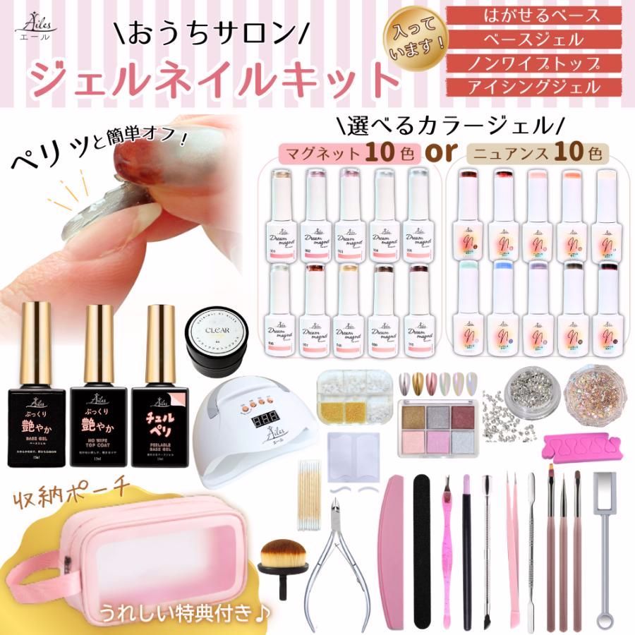 【送料無料】【ジェルネイルキット】セット UV/LEDライト付き カラージェル 10色セット 選べる2タイプ マグネット ニュアンス セルフネイル Ailesエール