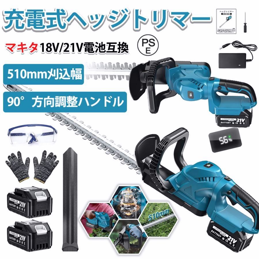 【送料無料】ヘッジトリマー 充電式 電動 残量表示 コードレス 両刃駆動 マキタ バッテリー対応 刈込幅510mm/切断径18mm 軽量 生垣バリカン 芝生 日本語説明書付