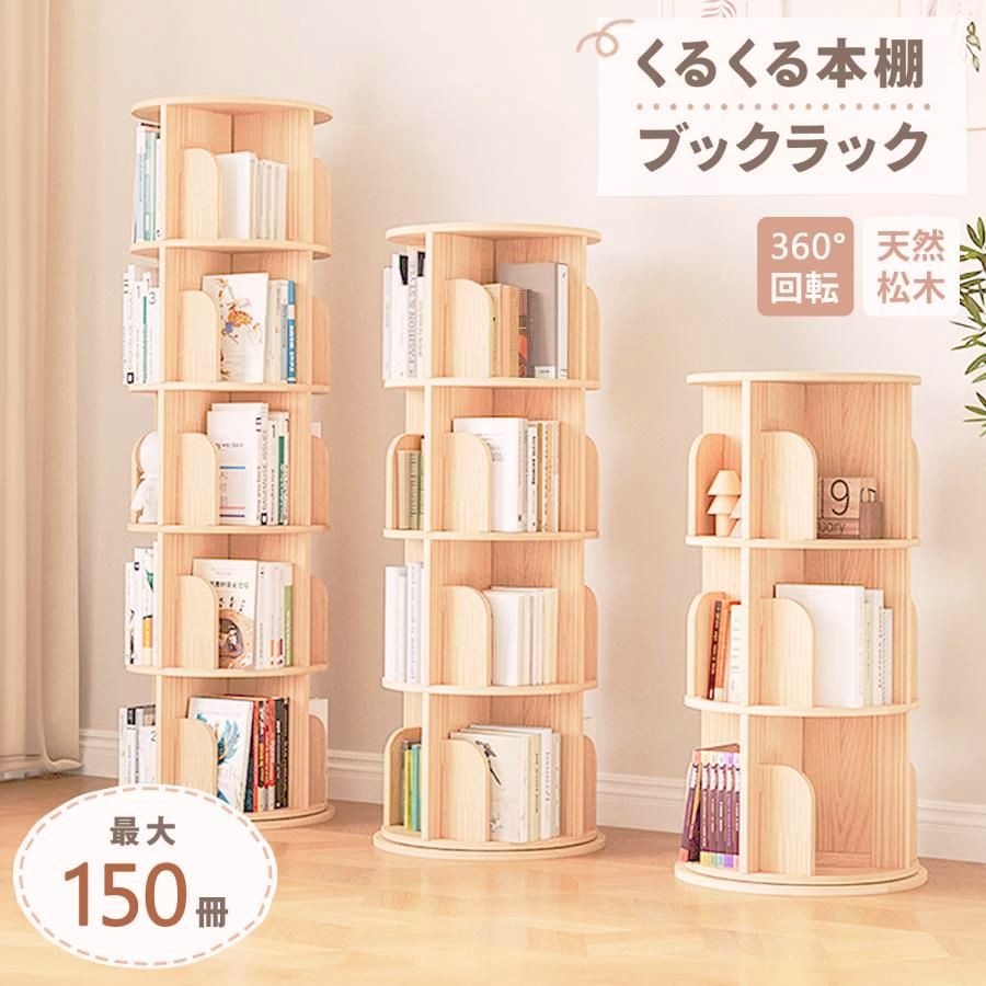 【送料無料】本棚 回転 回転式本棚 3段 4段 5段 絵本ラック 木製 ブックシェルフ くるくる本棚 インテリア 絵本 大容量 回る おしゃれ ブックラック