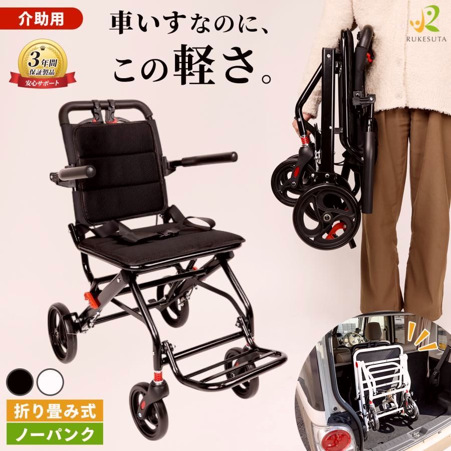 【送料無料】[専門家監修] 車椅子 介助用 軽量 折りたたみ コンパクト 3年保証 ノーパンクタイヤ 介護用品 車いす 持ち運び 収納便利 ブレーキ付き 自立 便利 RUKESUTA