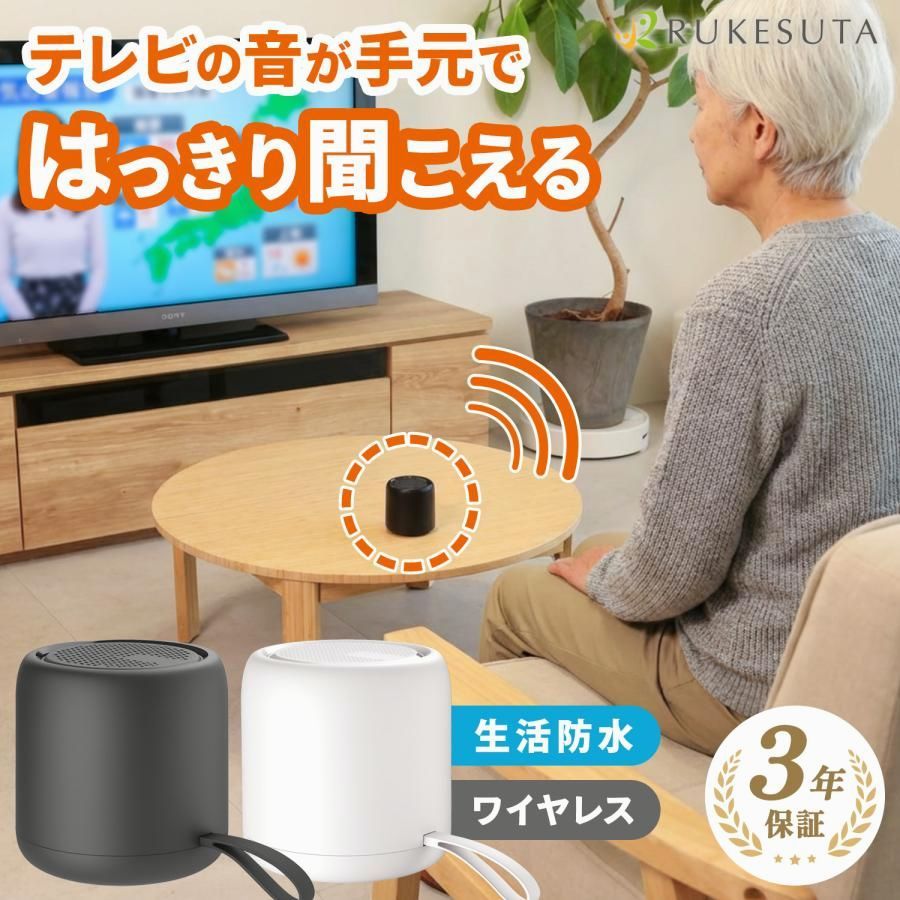 【送料無料】手元スピーカー テレビ用 ワイヤレス テレビ スピーカー テレビスピーカー 高齢者 軽量 小型 コンパクト 祖父祖母 家族 音 音量 簡単操作 RUKESUTA