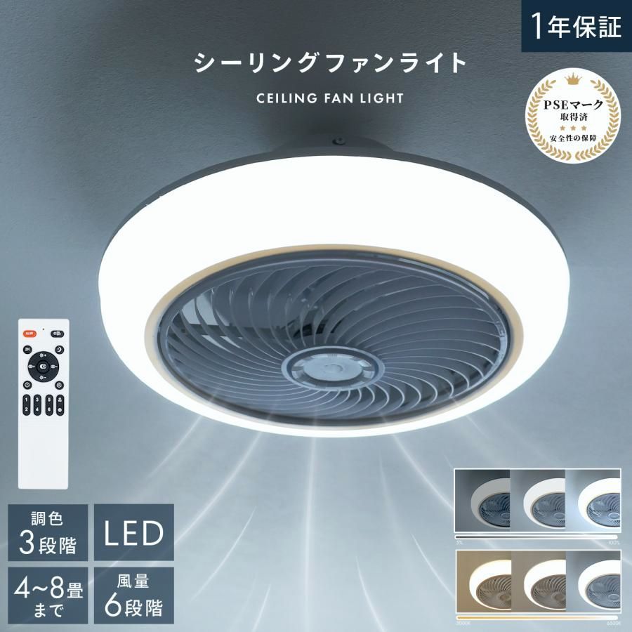 【送料無料】シーリングファンライト 8畳対応 LED 照明＆送風 おしゃれ 北欧風 無段階調光 風量6段階 逆回転機能 リモコン付 省エネ 簡単取付