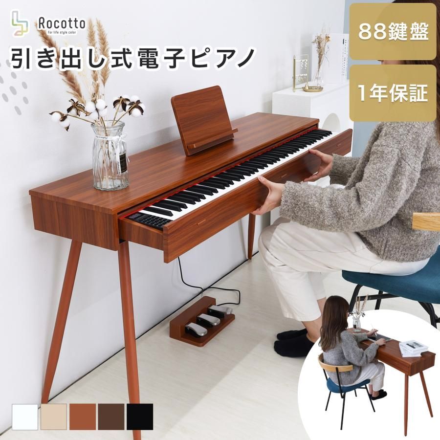 【送料無料】電子ピアノ デジタルピアノ 88鍵盤 自動演奏付き 引き出し 脚付き 木製 MIDI対応 給電式 ペダル付き 新学期 譜面台 ブランド Rocotto