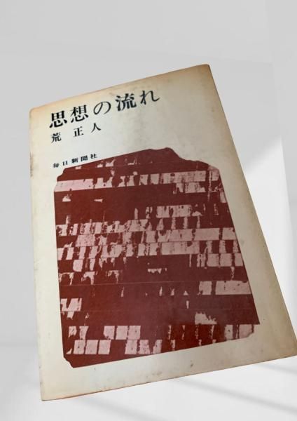 思想の流れ 思想史,哲学