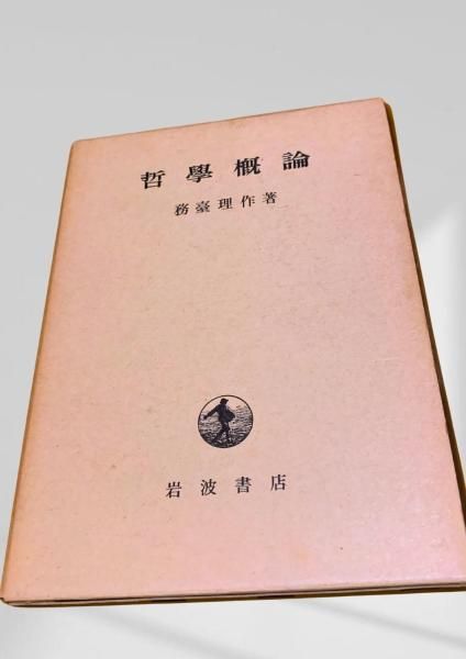 哲学概論 哲学,概論