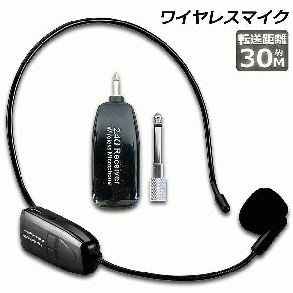 【送料無料】ワイヤレスマイク 2.4G 無線マイク ヘッドセットマイク 耳掛式 拡声 録音マイク スマホ用 路線バス運転手用マイク ハンズフリーマイク 自動