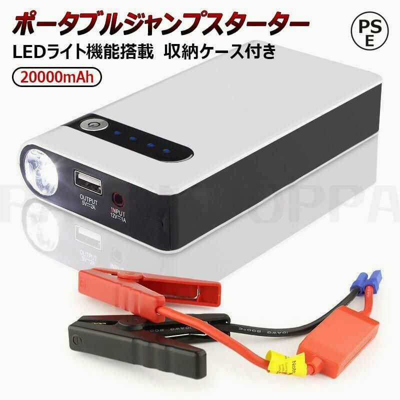 【送料無料】ジャンプスターター エンジンスターター 車用 LEDライト機能搭載 12V 収納ケース付き ポータブルジャンプスターター PSE認証済み