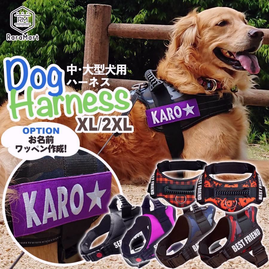 【送料無料】ハーネス 犬 大型犬 中型犬 オプションで 名前入り 出来る ネームワッペン おしゃれ うちの子 グッズ/ワッペン付き中・大型犬用ハーネスXL XXL