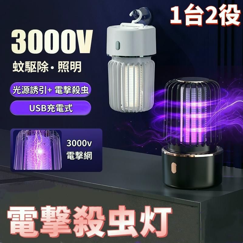 【送料無料】2026 新型 電撃殺虫器 3000V 誘蚊ライト 二合一 屋内 屋外 キャンプ 吊り下げ 据え置き紫外線 LED 誘蚊 電撃殺虫灯 3000V ナイトライト コンパクト Type-C 爆買 4,615円