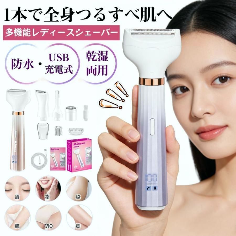 【送料無料】シェーバー 女性 電動 全身 1台4役 眉毛カッター LED表示 多機能 ムダ毛処理 うぶげ 顔 脇 腕 すね毛 背中 ビキニライン 乾湿両用 USB充電式 防水 コンパクト